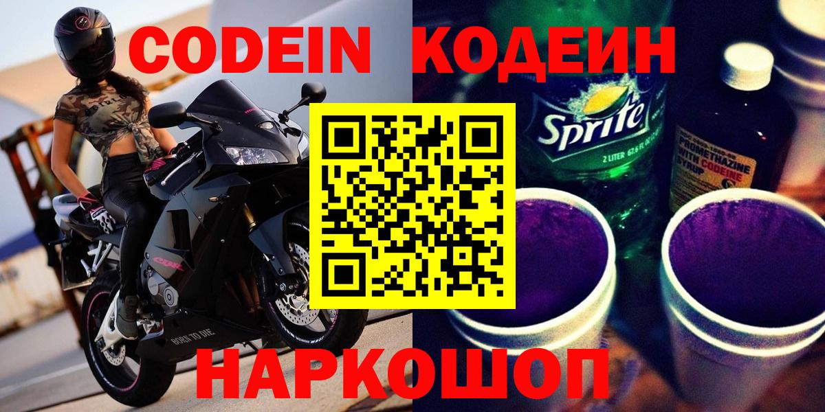 Codein напиток Lean (лин)  Codein Purple Drank  Вход с VPN  Алексеевка 